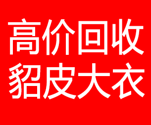 漳州回收貂皮的电话,漳州回收貂皮上门电话15998595863